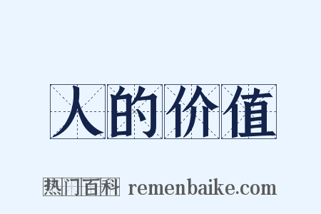 人的价值是什么意思的图片